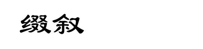 缀叙