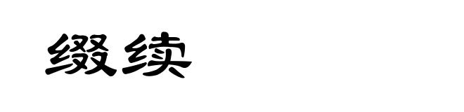缀续