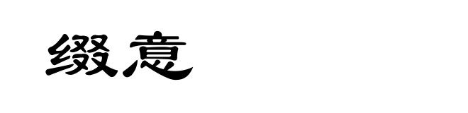 缀意