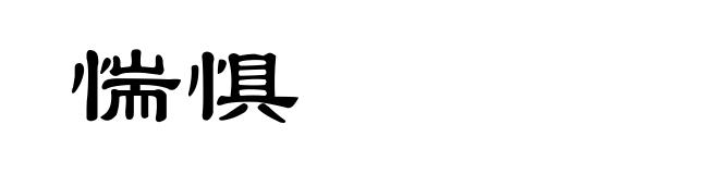 惴惧
