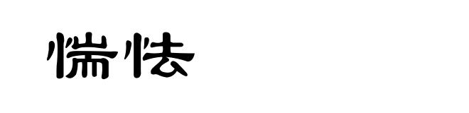 惴怯