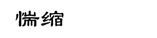 惴缩