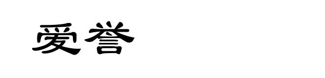 爱誉