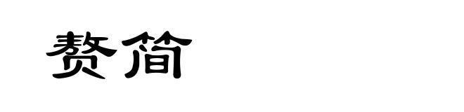 赘简