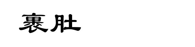 裹肚