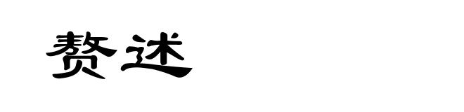 赘述