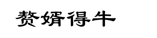 赘婿得牛