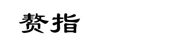 赘指