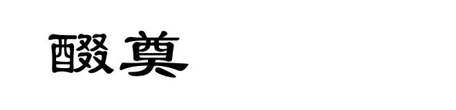 醊奠