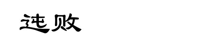 迍败
