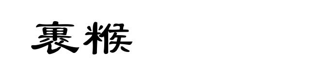 裹糇