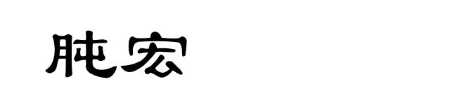 肫宏