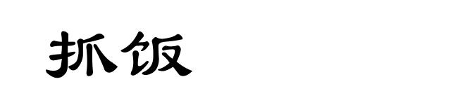抓饭