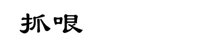 抓哏