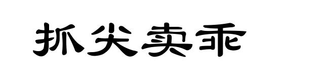 抓尖卖乖