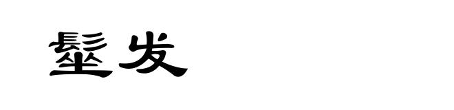 髽发