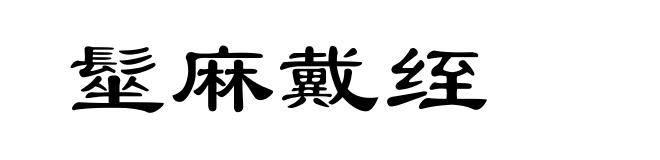 髽麻戴绖