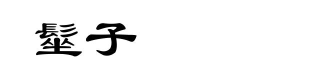 髽子