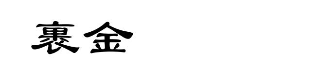 裹金