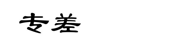 专差