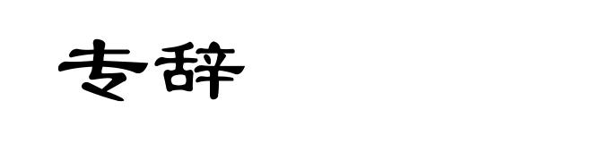 专辞