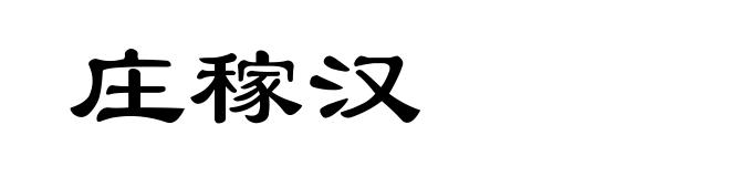 庄稼汉