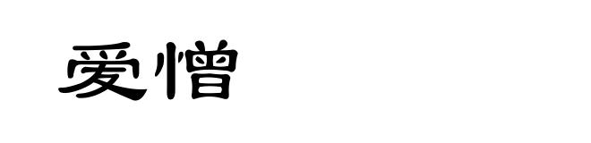 爱憎