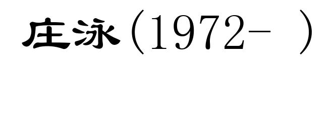 庄泳(1972- )