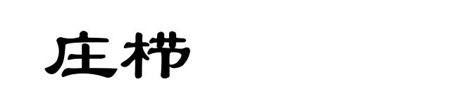 庄栉