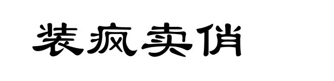装疯卖俏