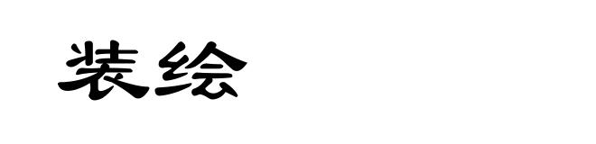 装绘