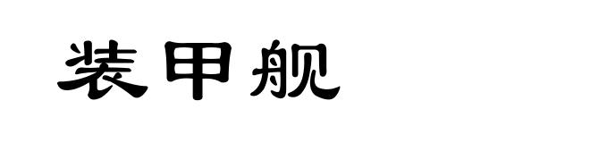装甲舰