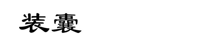 装囊