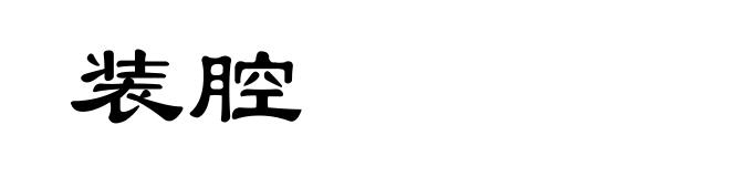 装腔