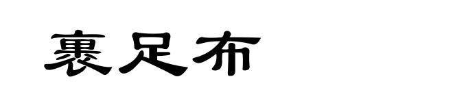 裹足布