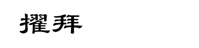 擢拜