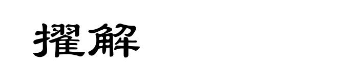 擢解