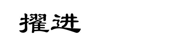擢进