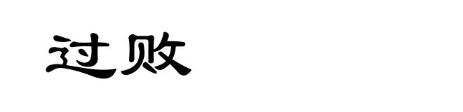 过败
