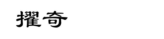 擢奇