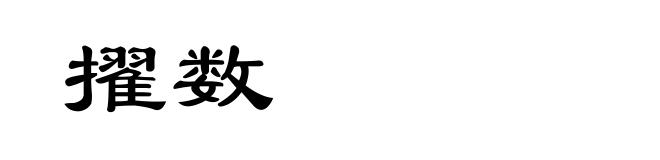 擢数