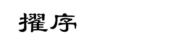 擢序
