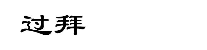 过拜