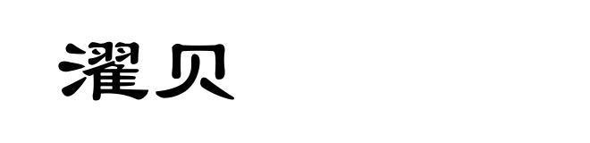 濯贝