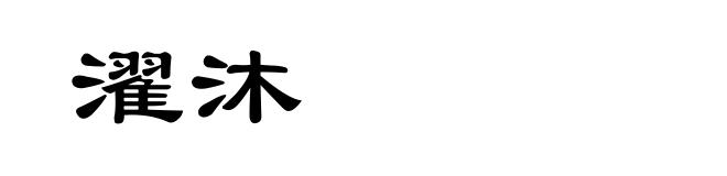 濯沐
