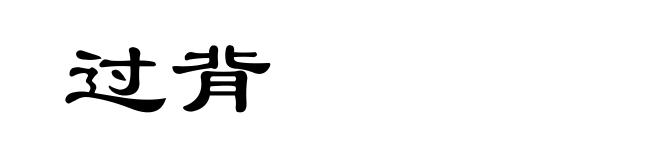 过背