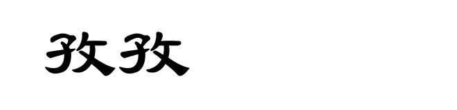 孜孜
