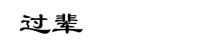过辈