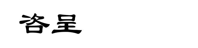 咨呈