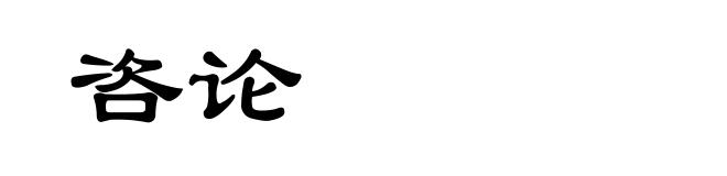 咨论